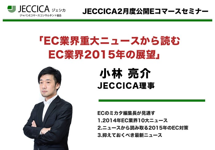 JECCICA理事　小林 亮介EC業界重大ニュースから読むEC業界2015年の展望