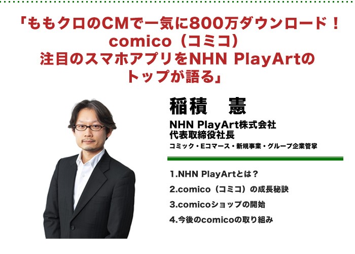ももクロのCMで一気に800万ダウンロード！comico（コミコ）注目のスマホアプリをNHN PlayArtのトップが語る