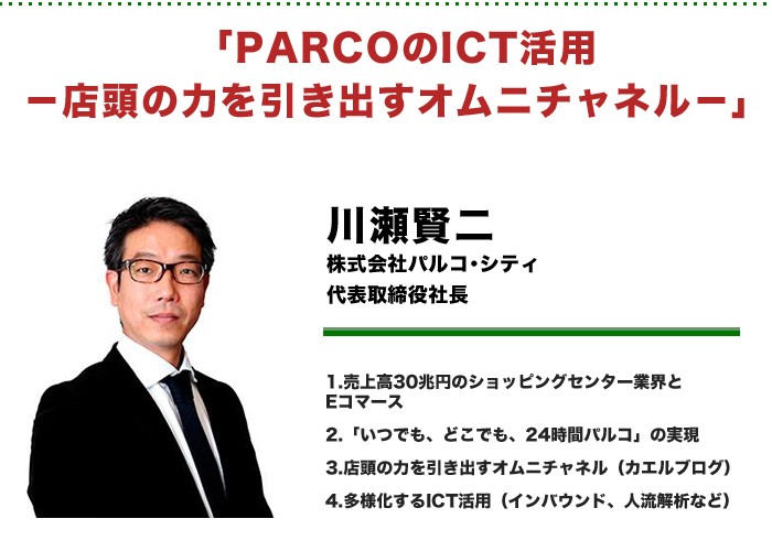 PARCOのICT活用－店頭の力を引き出すオムニチャネル－