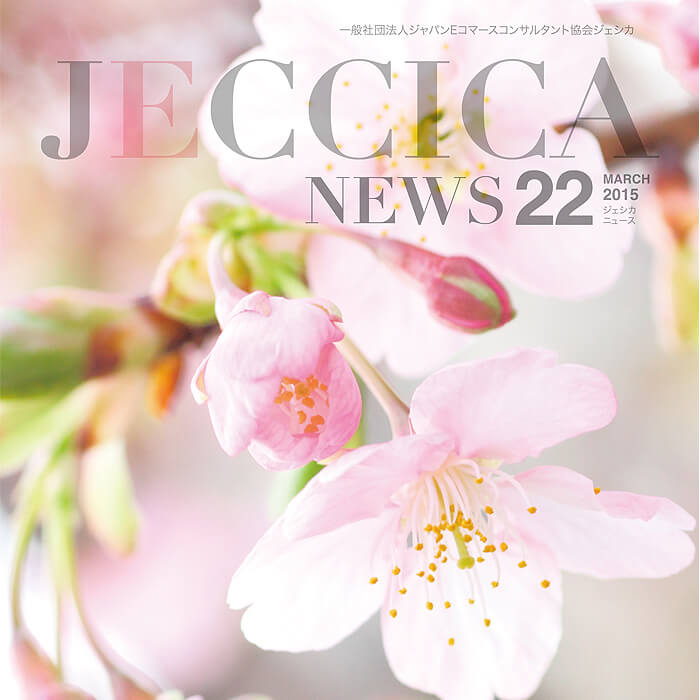 JECCICA会報誌22号