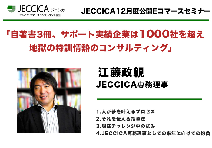 江藤政親JECCICA専務理事 自著書3冊、サポート実績企業は1000社を超え 地獄の特訓情熱のコンサルティング