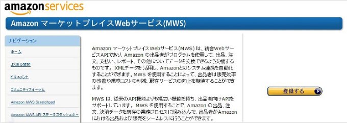 AmazonマーケットプレイスWebサービス(MWS)