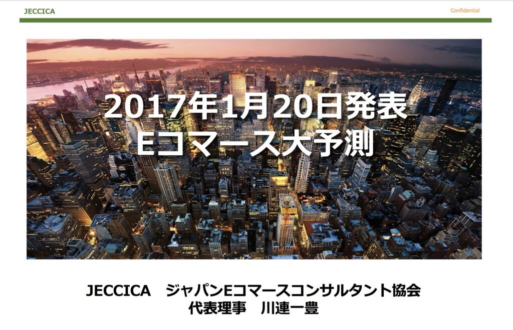 2017年EC大予測