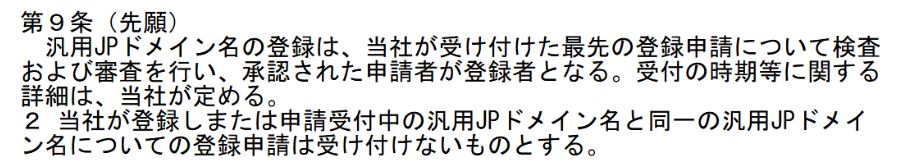 出典:JPRS「汎用JPドメイン名登録等に関する規則」