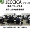 JECCICA商品／サービスを紹介し合う会＆懇親会