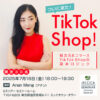 JECCICA7月セミナー ついに来た！TikTok Shop！新次元Eコマースのリアルを徹底解剖