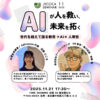 JECCICA11月セミナー 　AIが人を救い、未来を拓く──世代を超えて語る教育×AI×人間性（石郷プロデュース）