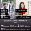 JECCICA＆JACCA共催12月セミナー　女性マーケティングの第一人者 日野さん登壇 女性はなぜ買うのか？ ＆ 世界第4位 2億7,000万人口のインドネシア TikTok Shopのリアル インドネシアのEC事情 成功するマーケティングとは？